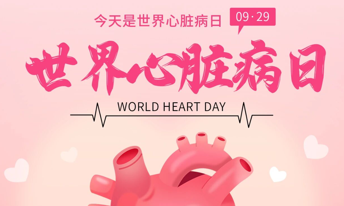 2025世界心臟日：Don't miss a beat律動(dòng)不息，創(chuàng)新不止