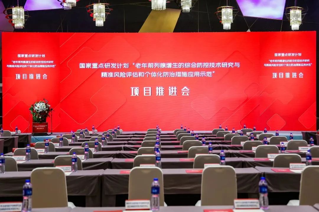 產(chǎn)學(xué)研用，奮楫篤行 | 國(guó)家重點(diǎn)研發(fā)計(jì)劃前列腺項(xiàng)目推進(jìn)會(huì)順利召開(kāi)！