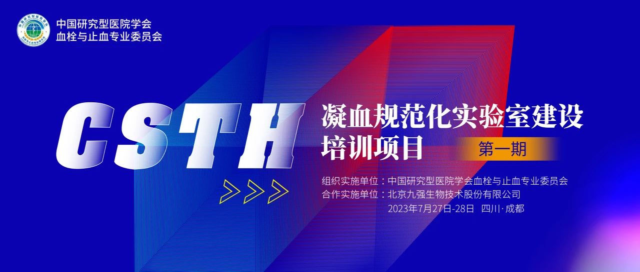 助力精準(zhǔn)診療，凝血規(guī)范化實(shí)驗(yàn)室建設(shè)培訓(xùn)第一期圓滿舉行！
