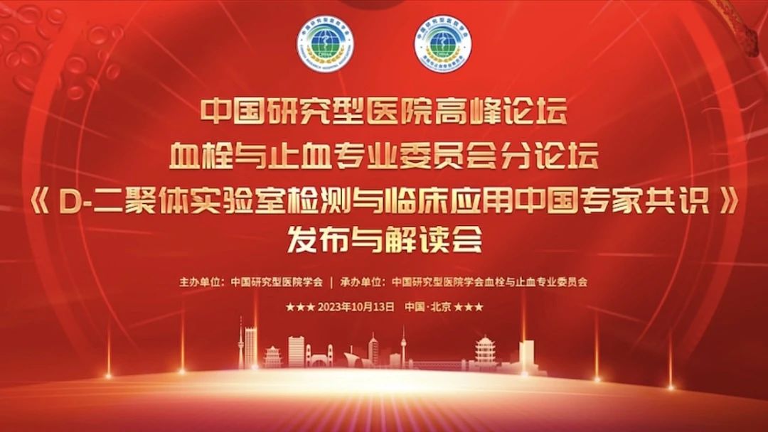 重磅發(fā)布！《D-二聚體實(shí)驗(yàn)室檢測(cè)與臨床應(yīng)用中國(guó)專家共識(shí)》發(fā)布與解讀會(huì)成功召開！
