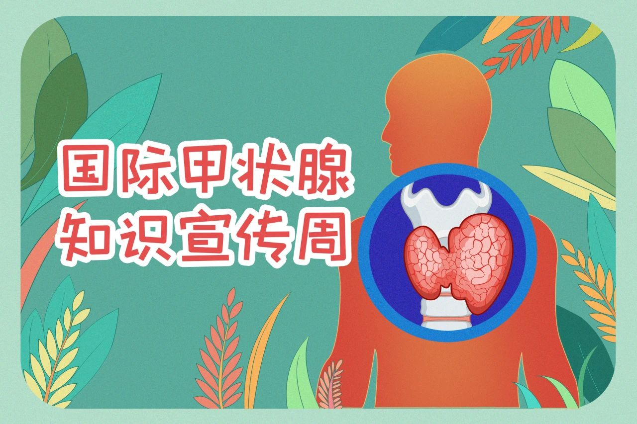 國際甲狀腺知識宣傳周  關(guān)注甲狀腺健康，九強(qiáng)生物在行動！