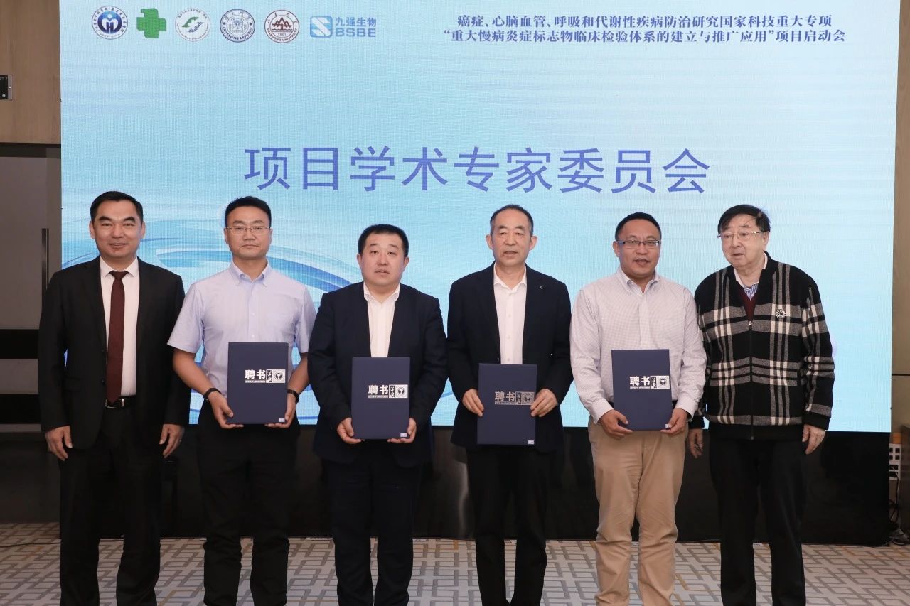 正式啟動！“重大慢病炎癥標志物臨床檢驗體系的建立與推廣應用”項目啟動會成功召開！