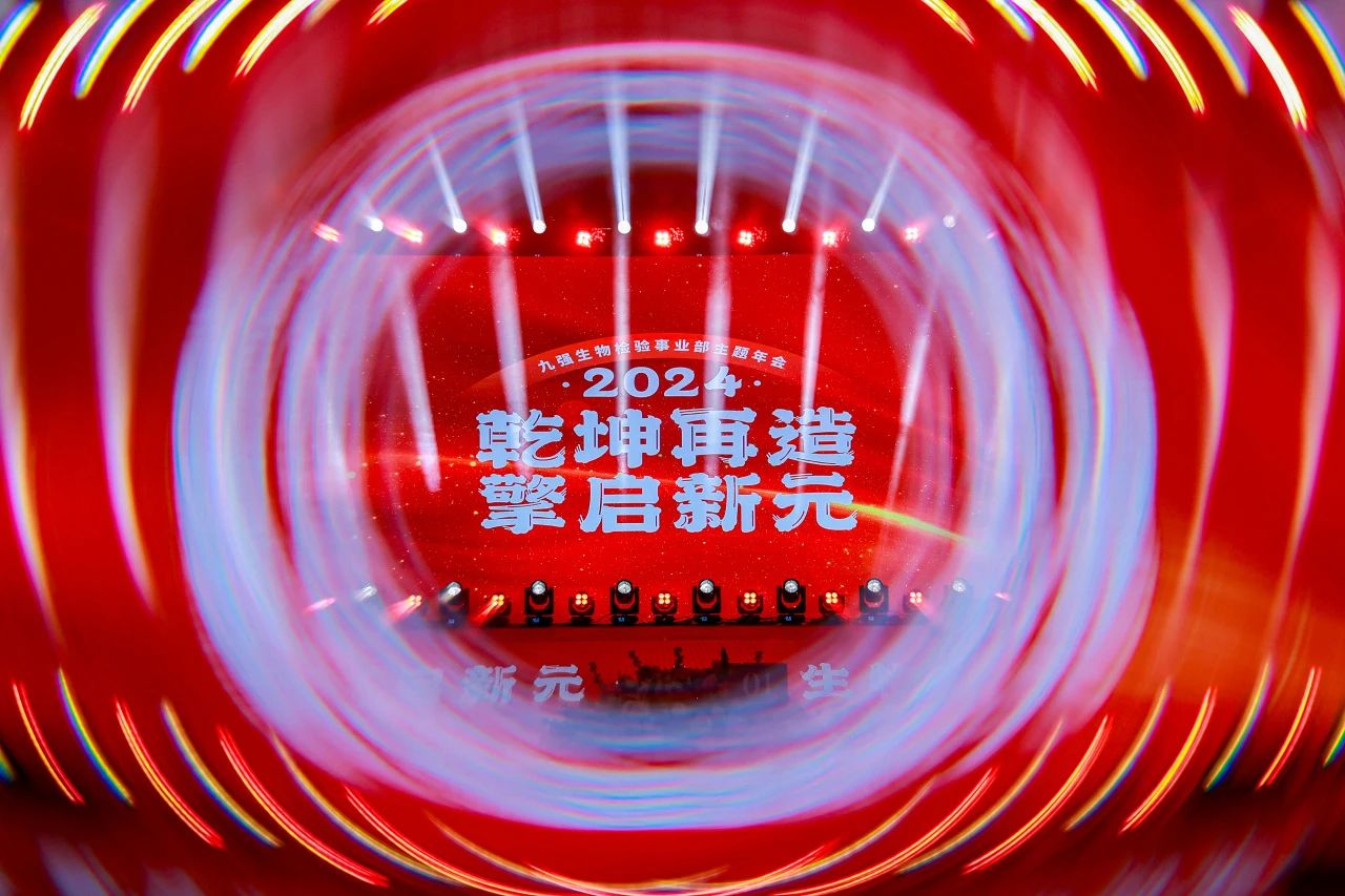 “乾坤再造，擎啟新元”——九強生物2024年會盛典圓滿落幕！