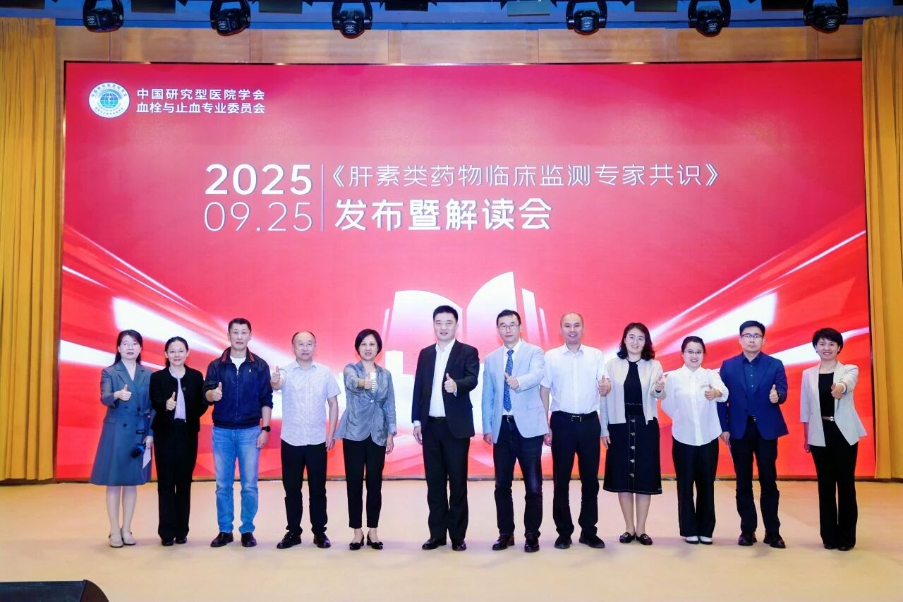 凝聚共識(shí)，規(guī)范前行——《肝素類藥物臨床監(jiān)測(cè)專家共識(shí)》發(fā)布暨解讀會(huì)圓滿落幕！