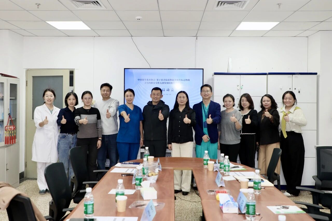共啟科研新程！《基于患者臨床特征和血栓標(biāo)志物的子宮內(nèi)膜容受性無創(chuàng)鑒別診斷模型建立》課題啟動(dòng)會(huì)圓滿落幕！